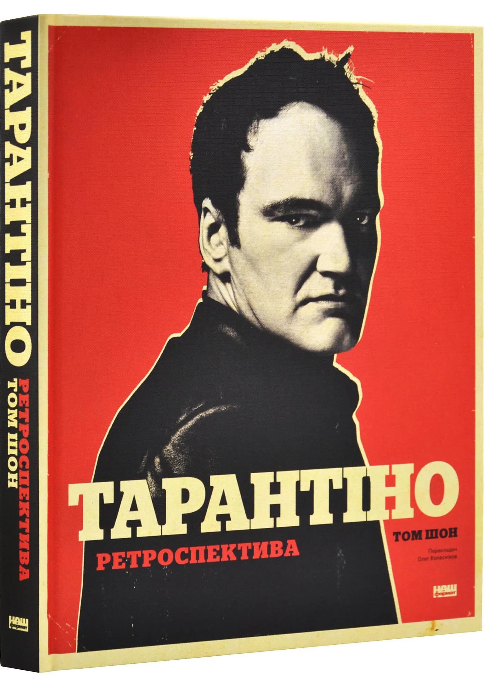 Тарантіно. Ретроспектива
