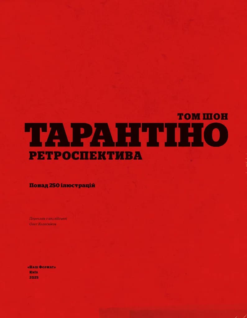 Тарантіно. Ретроспектива — мініатюра 4