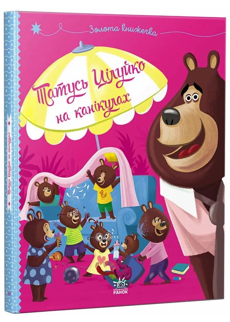Татусь Цілуйко на канікулах