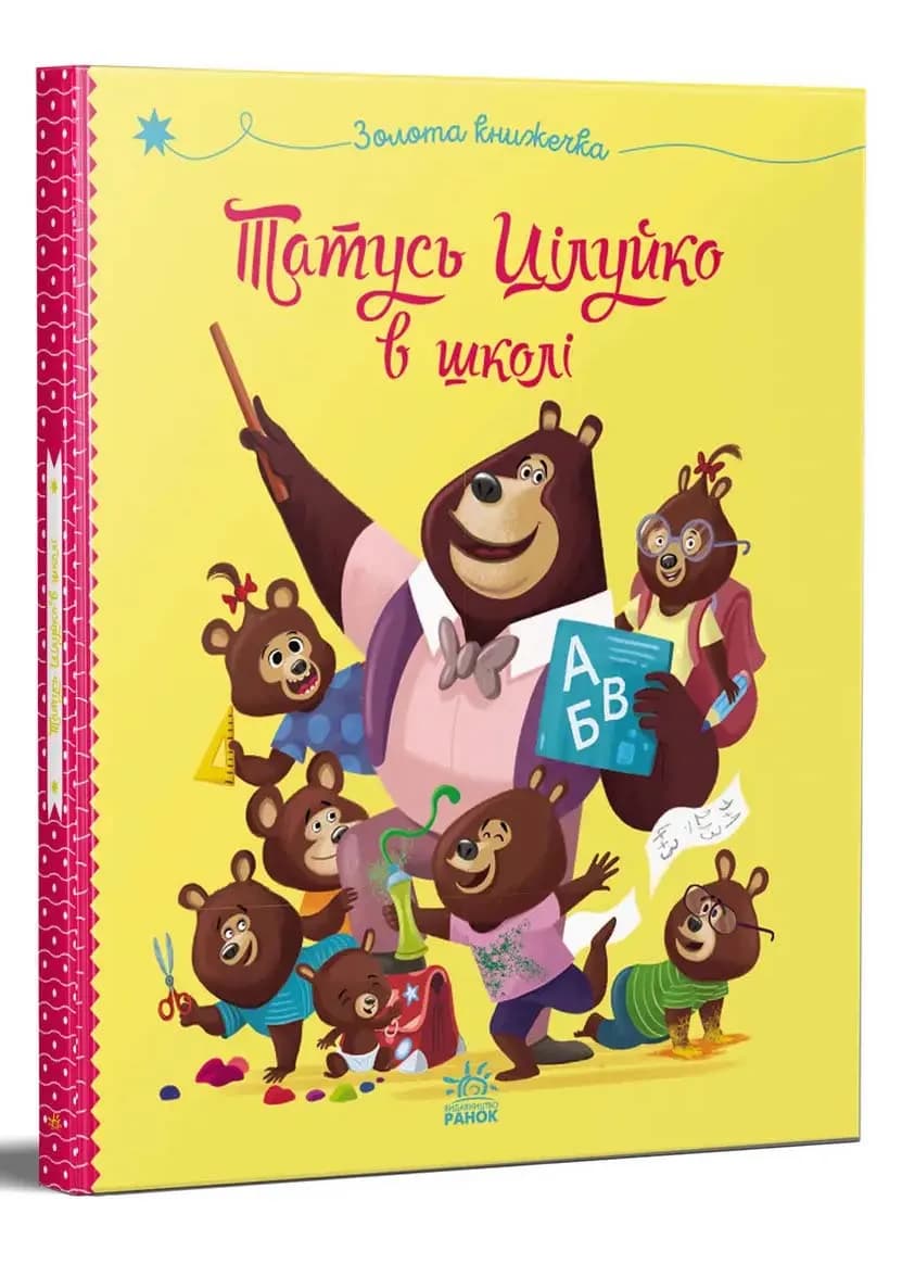 Татусь Цілуйко в школі