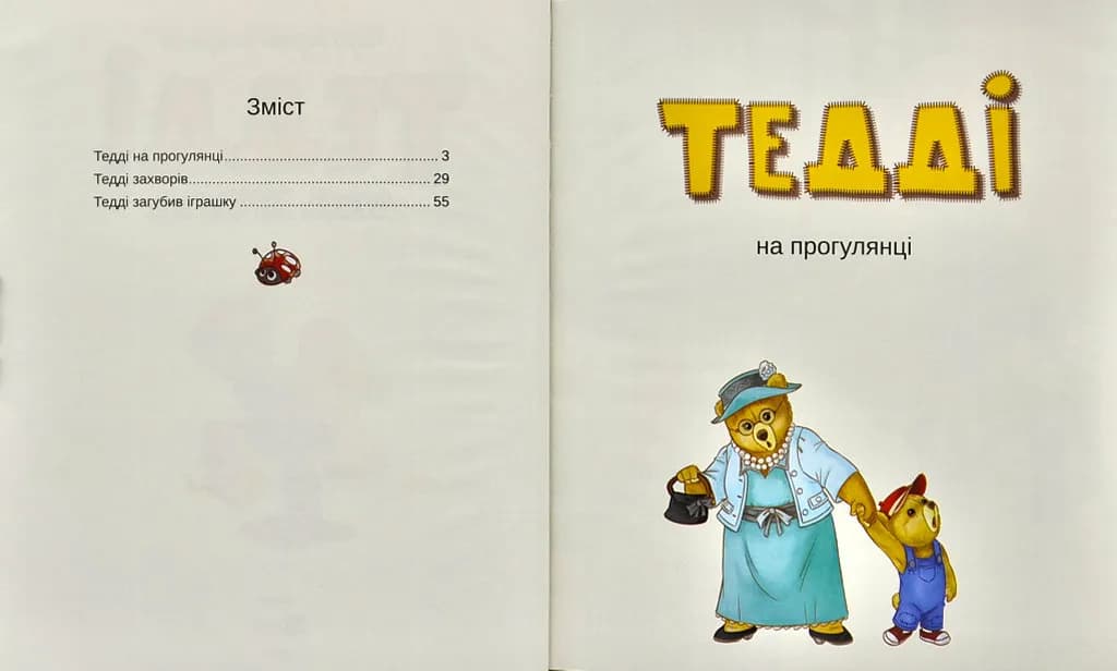 Тедді. День пригод — мініатюра 2