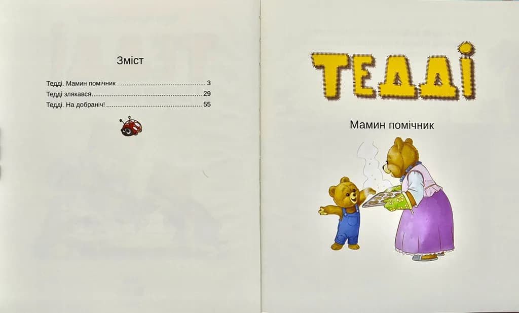 Тедді. Мамин помічник — мініатюра 2
