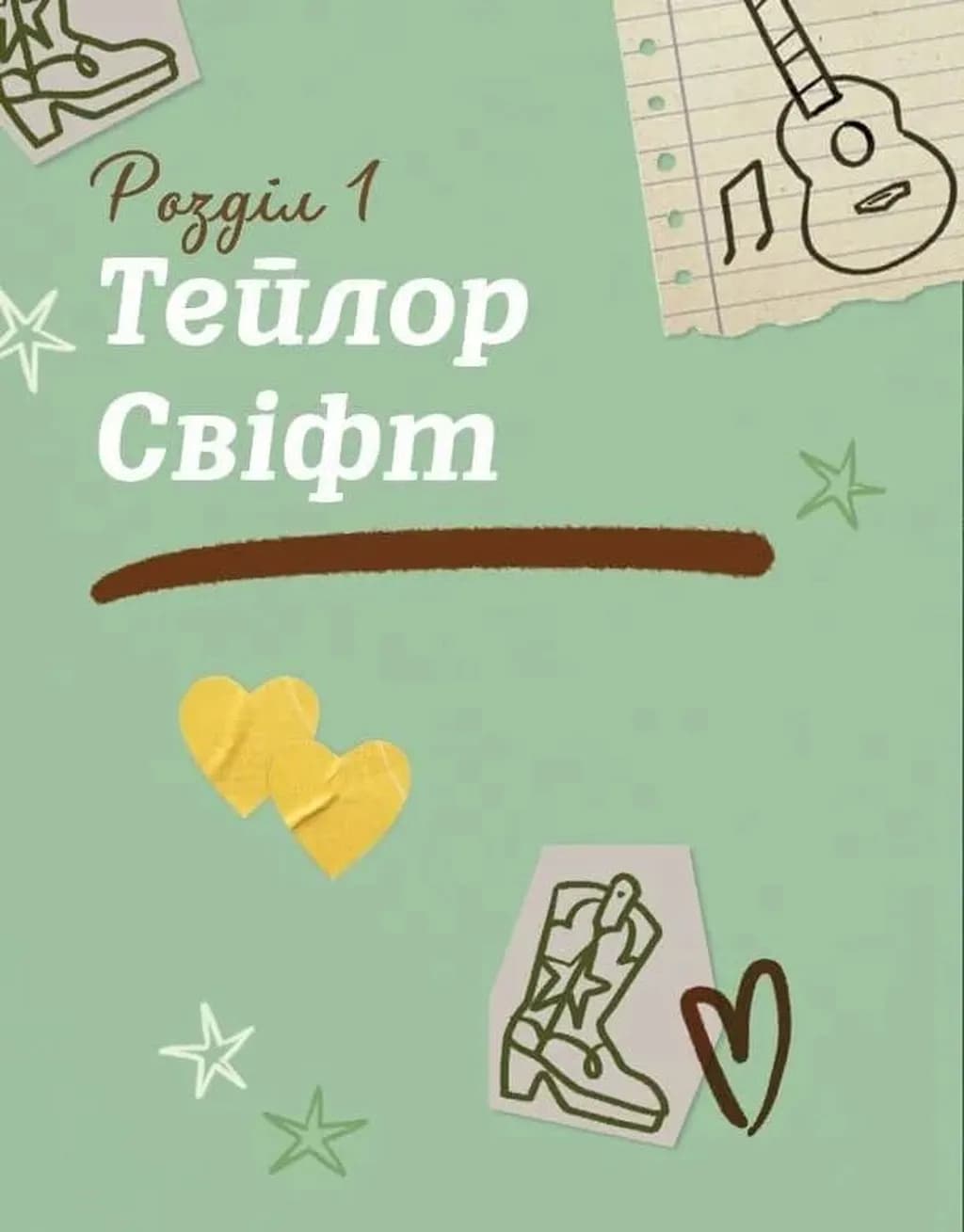 Тейлор Свіфт. Щоденник свіфті — мініатюра 7