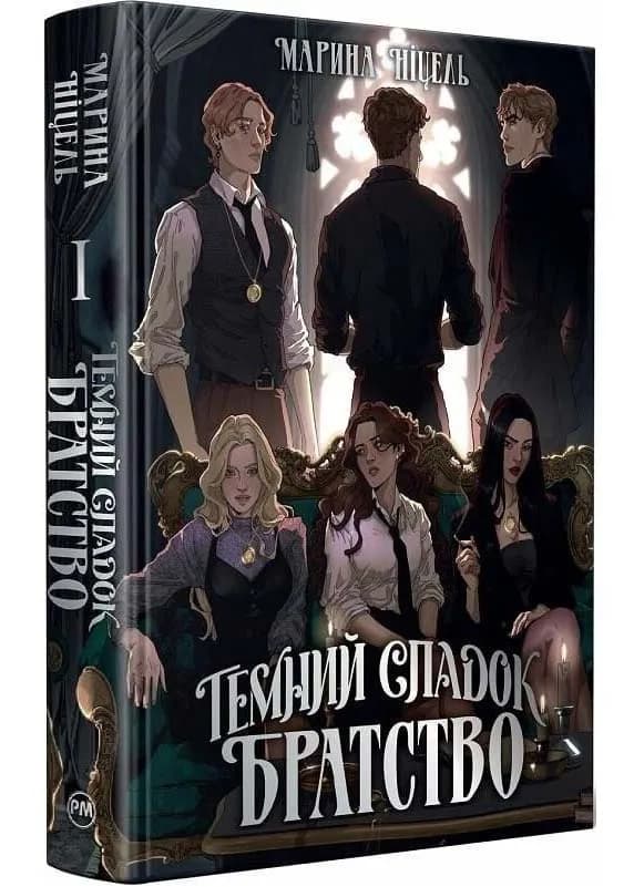 Темний спадок. Братство. Книга 1