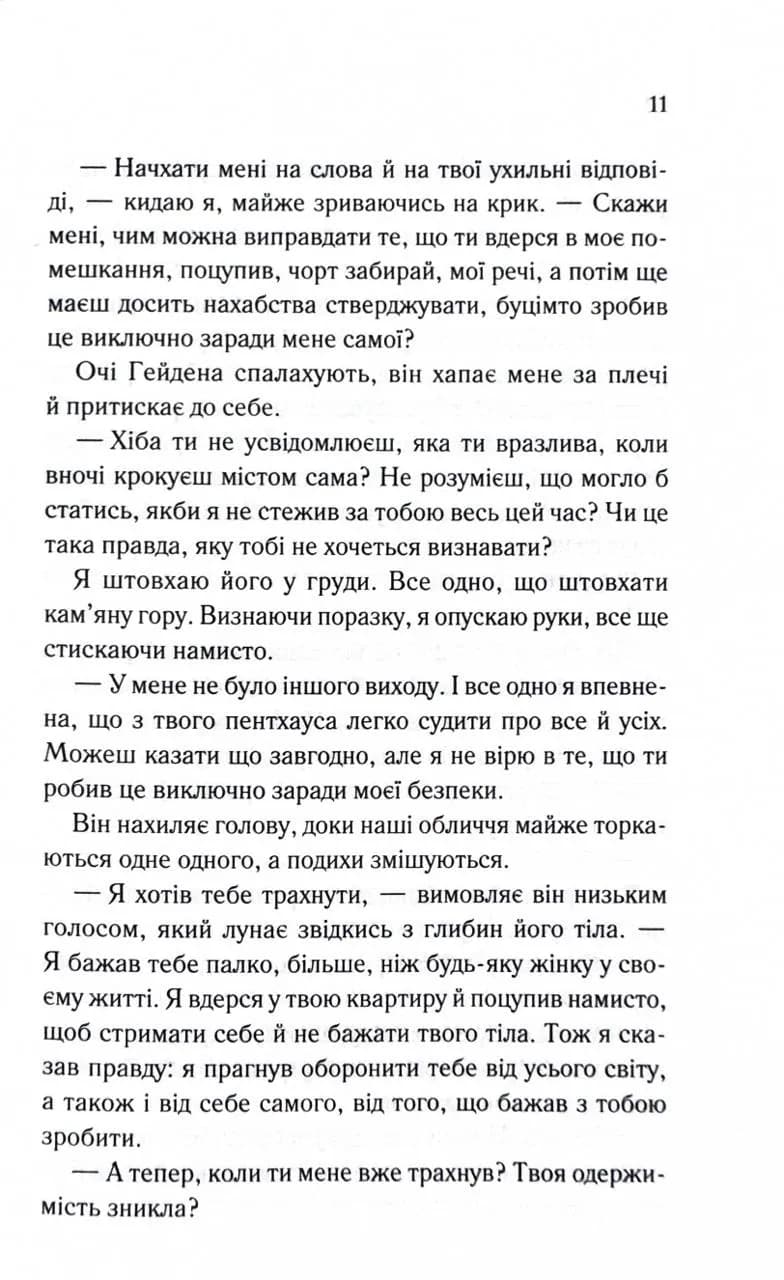 Тепер ти моя. Книга 2 — мініатюра 4