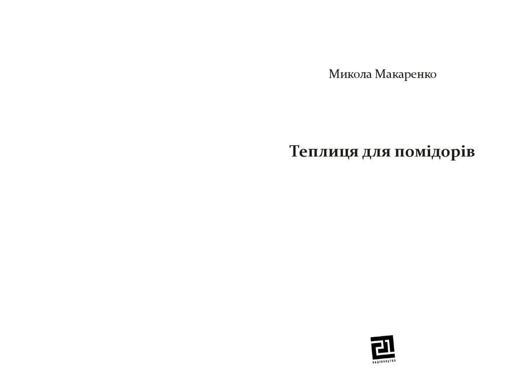 Теплиця для помідорів — мініатюра 2