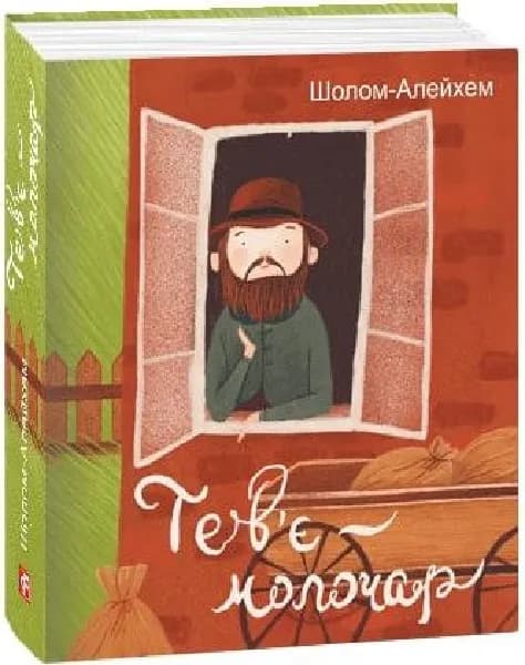 Тев`є молочар