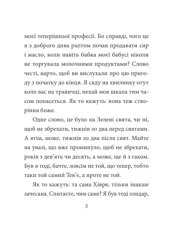 Тев`є молочар — мініатюра 4
