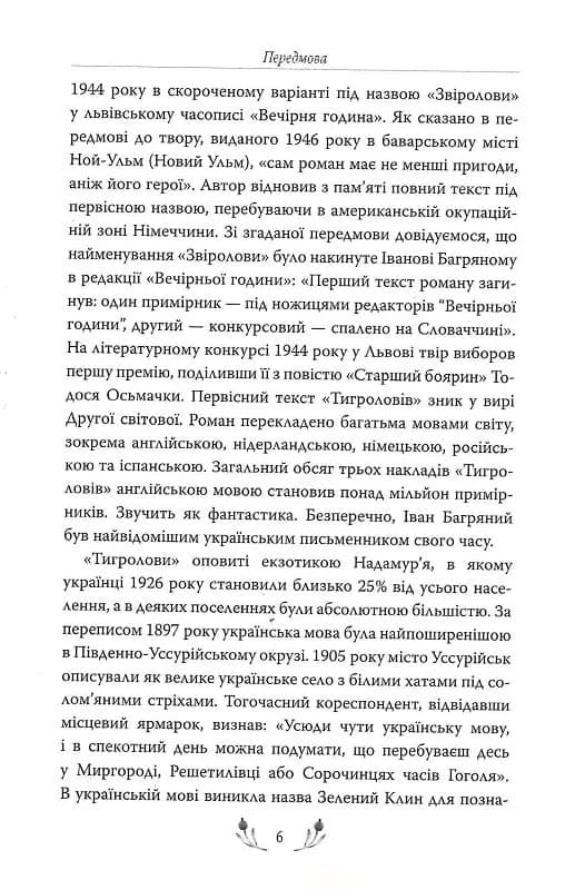 Тигролови — мініатюра 3