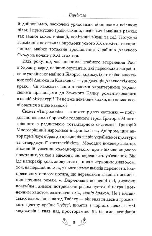 Тигролови — мініатюра 5