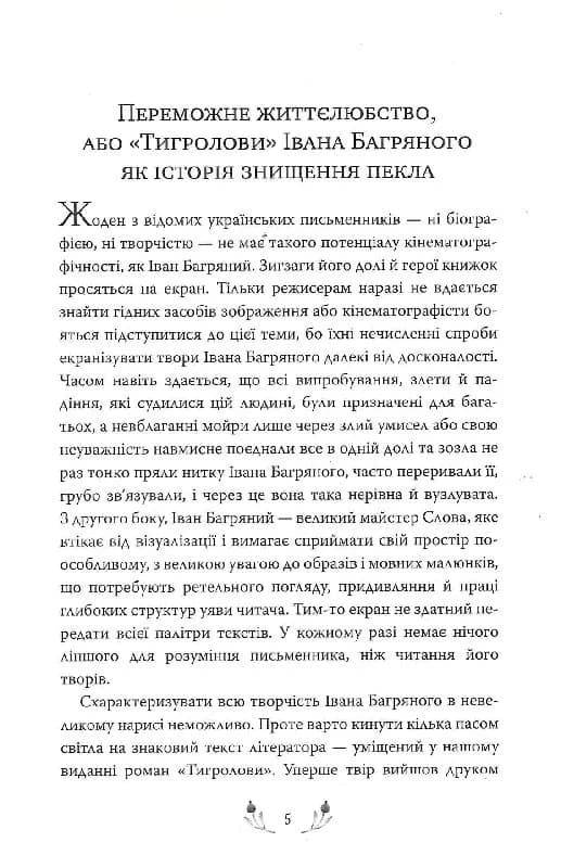 Тигролови — мініатюра 2