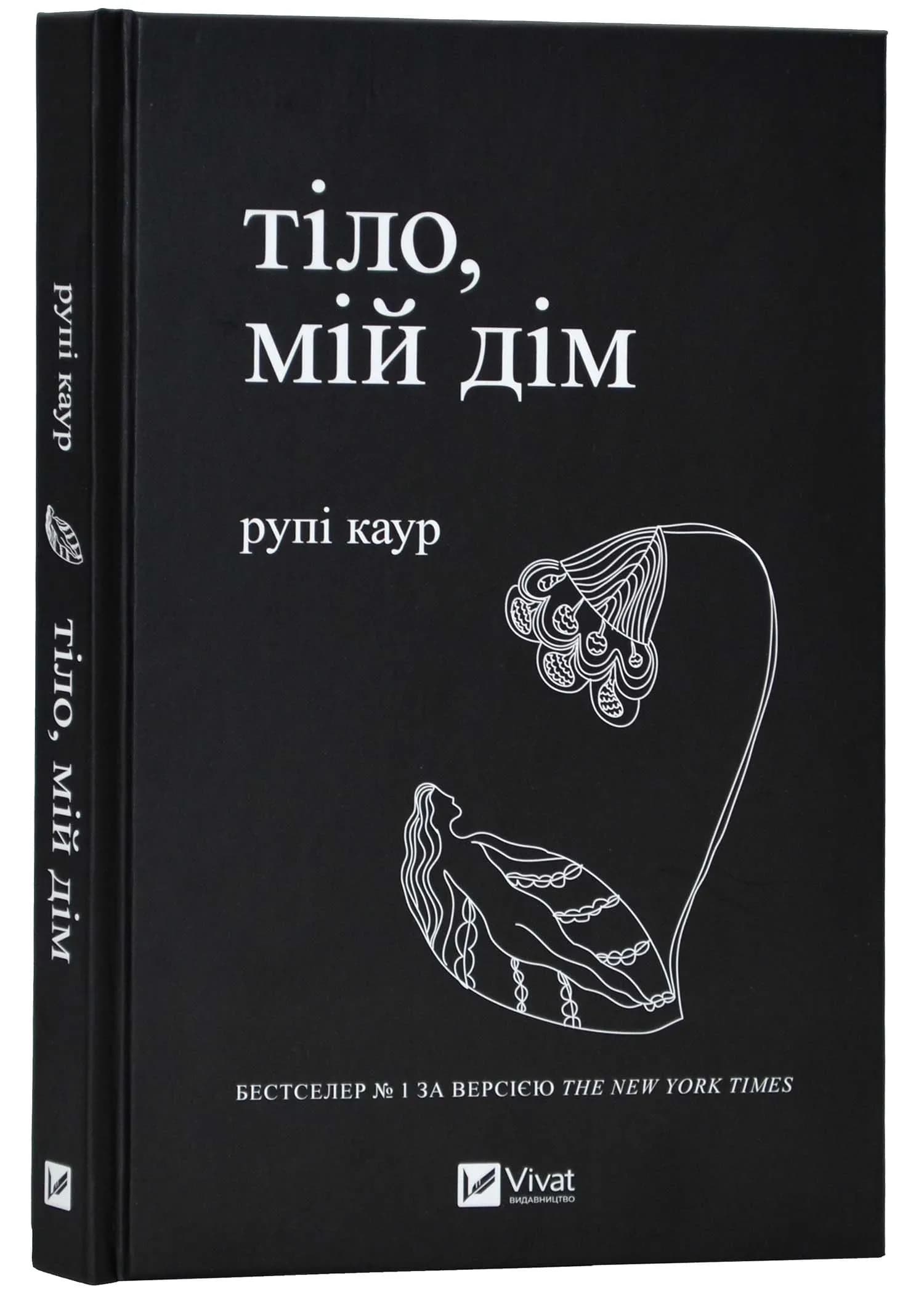 Тіло, мій дім