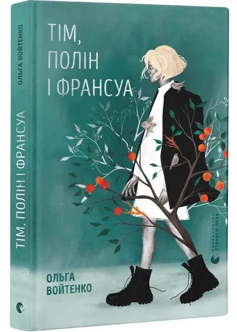 Тім, Полін і Франсуа