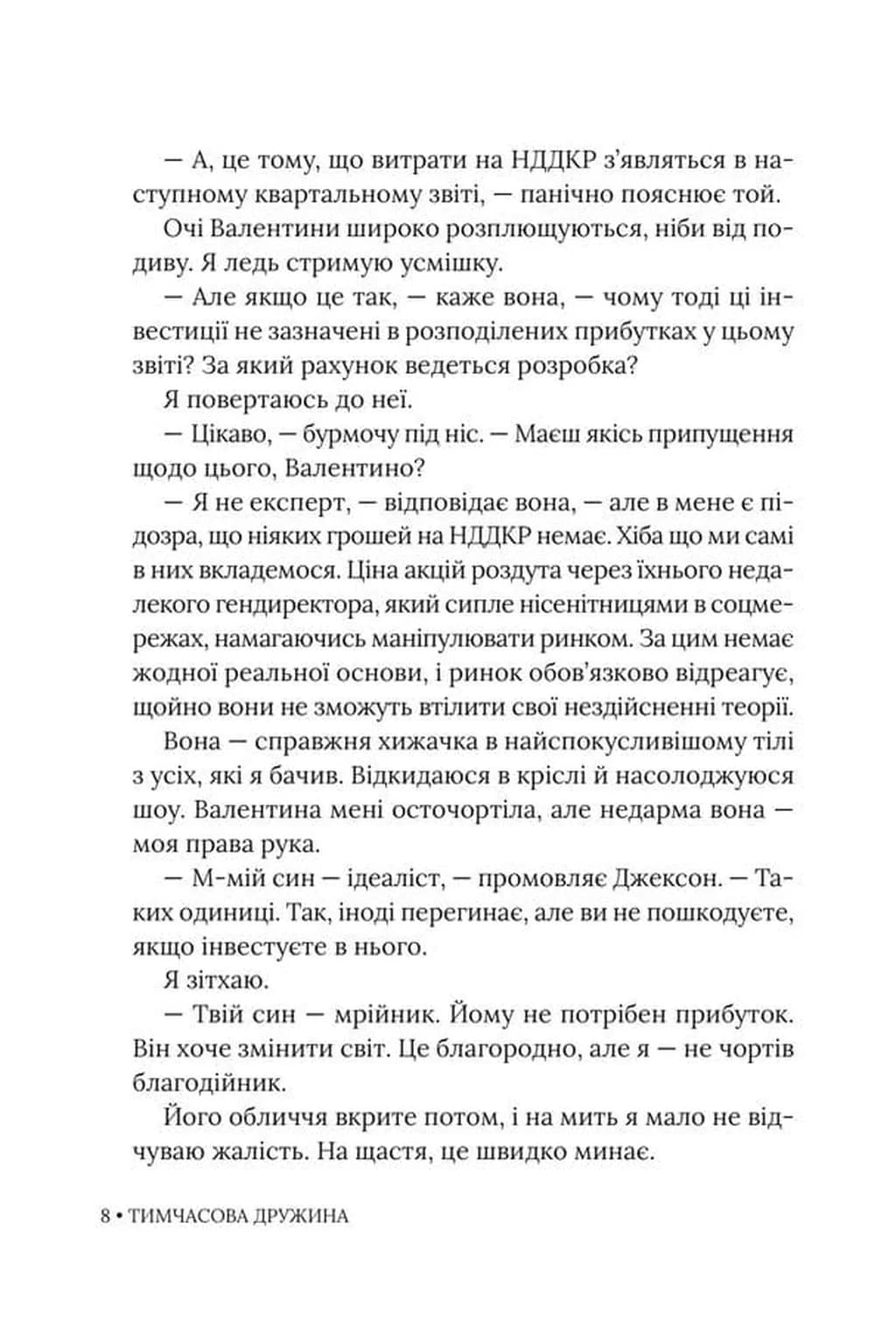 Тимчасова дружина. Імперія Віндзорів. Книга 2 — мініатюра 6