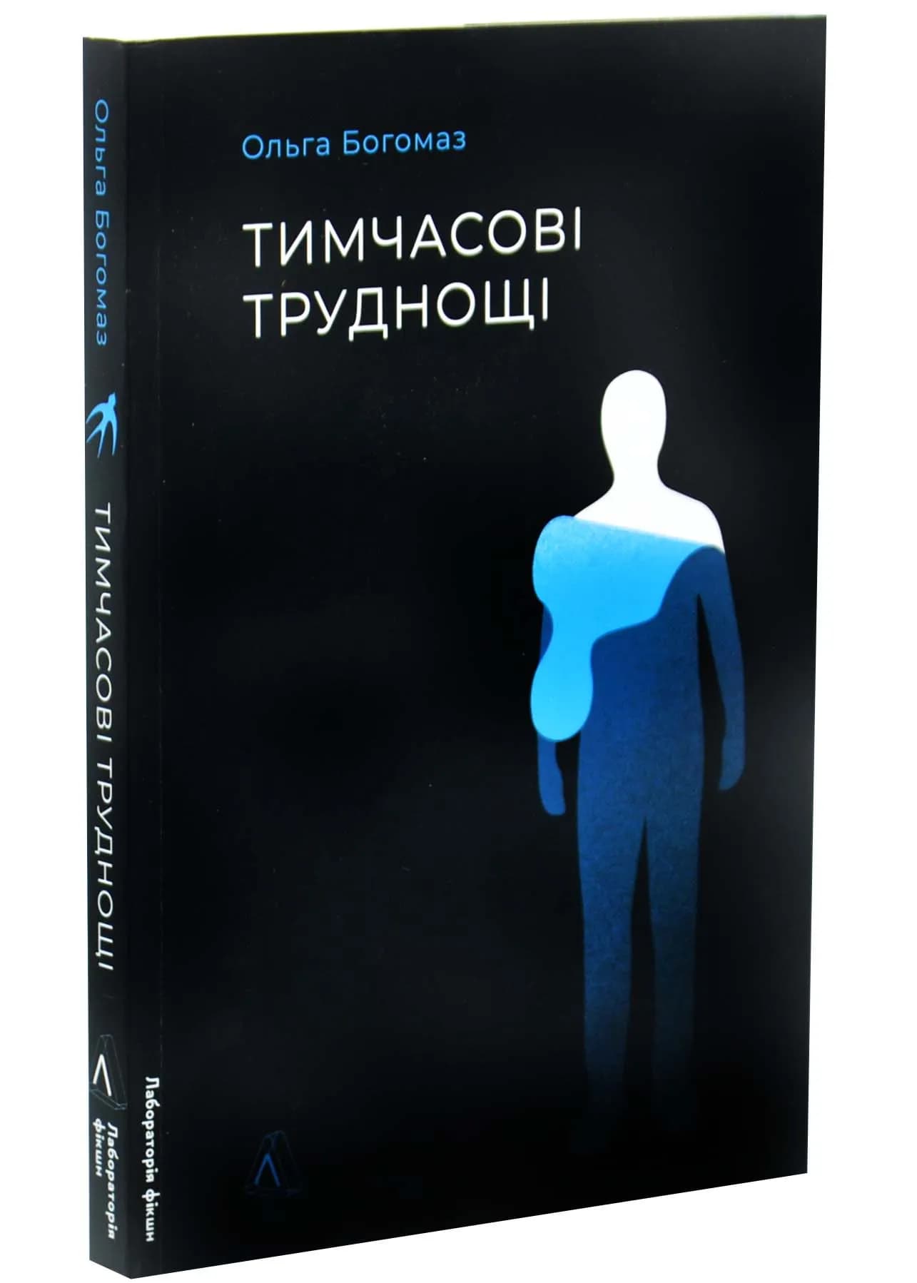 Тимчасові труднощі. Збірка оповідань
