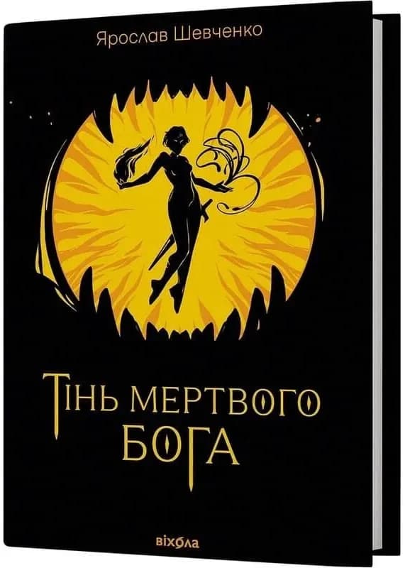 Тінь мертвого бога