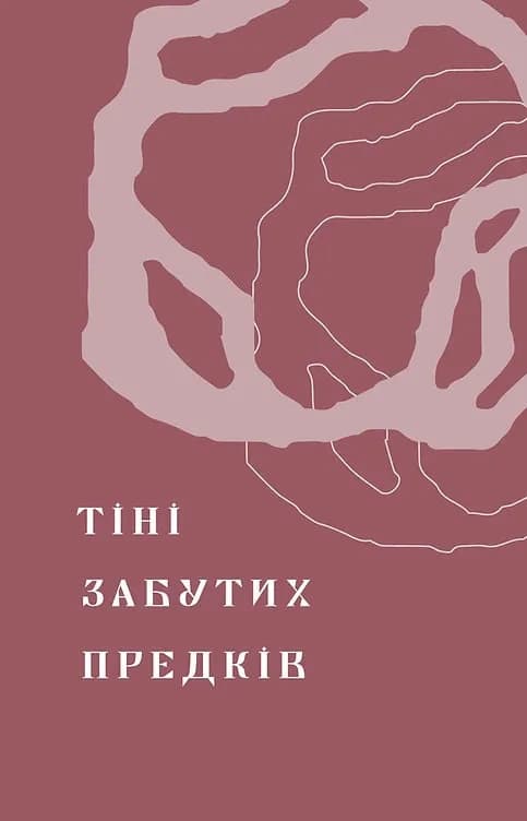 Тіні забутих предків. Новели — мініатюра 4