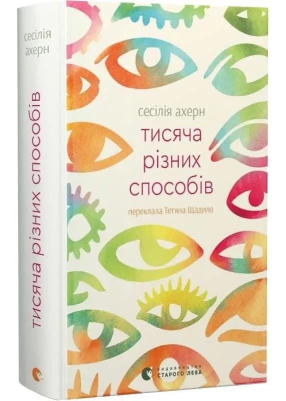 Тисяча різних способів