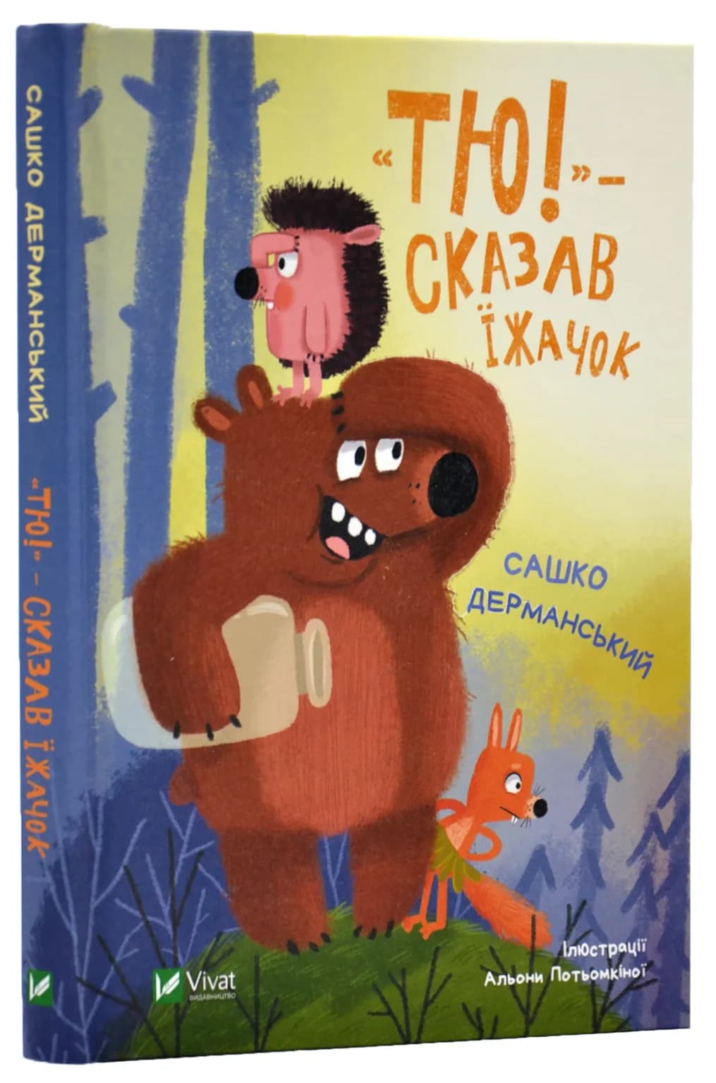 Тю! - сказав їжачок