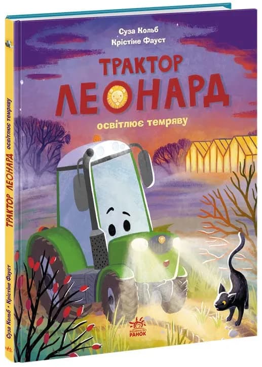 Трактор Леонард освітлює темряву
