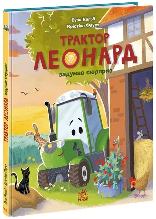 Трактор Леонард задумав сюрприз