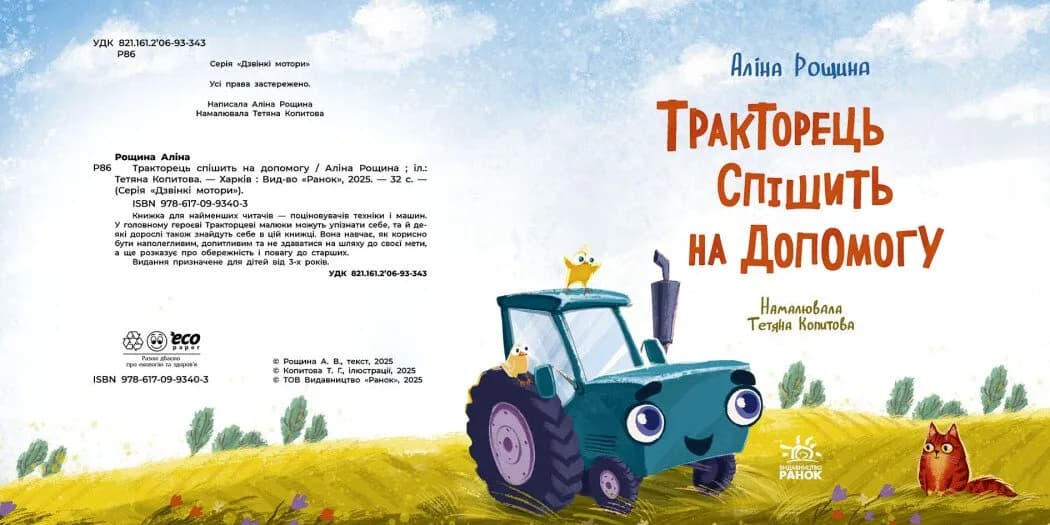 Тракторець спішить на допомогу — мініатюра 2