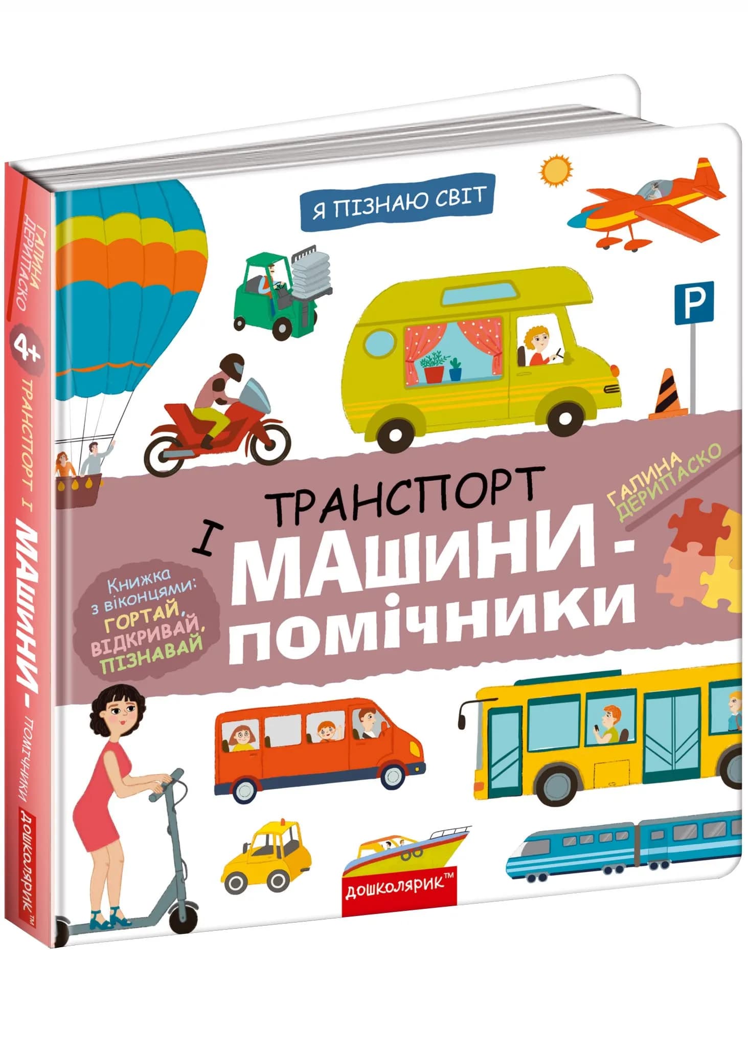 Транспорт і машини-помічники