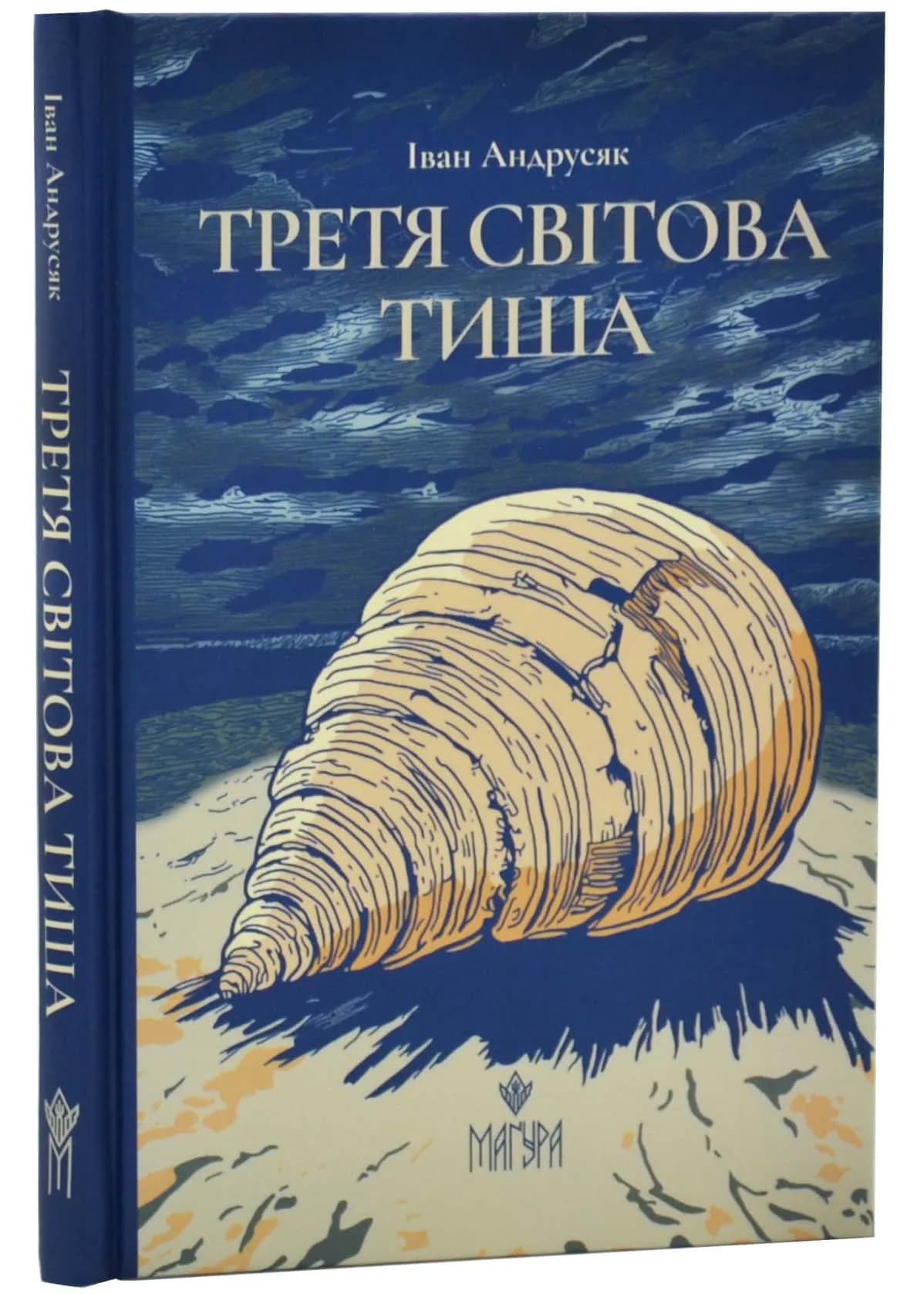 Третя світова тиша