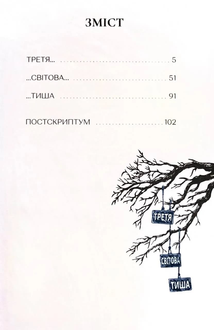 Третя світова тиша — мініатюра 2