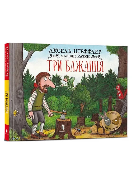 Три бажання. Чарівні казки