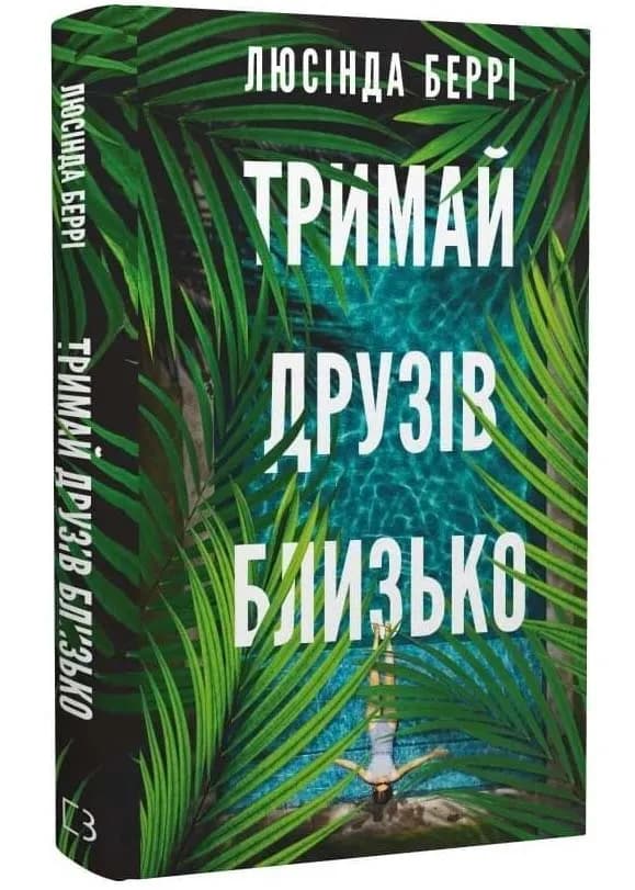 Тримай друзів близько