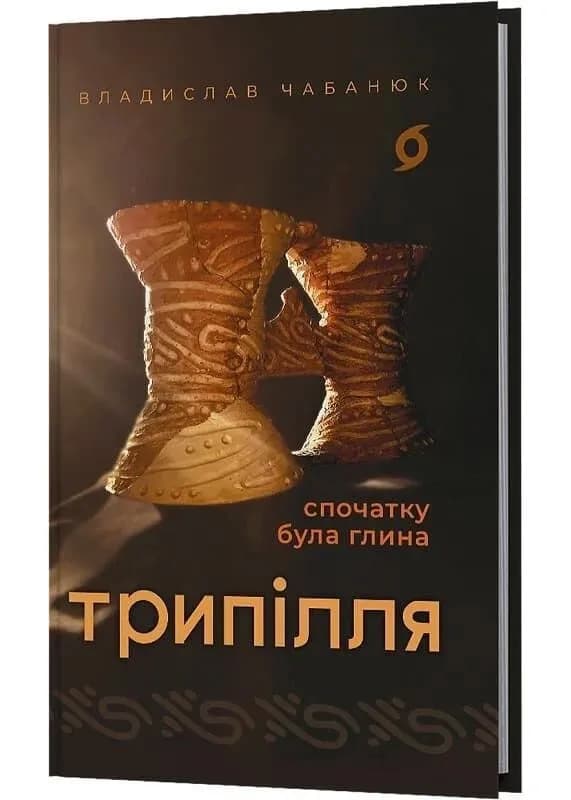 Трипілля. Спочатку була глина