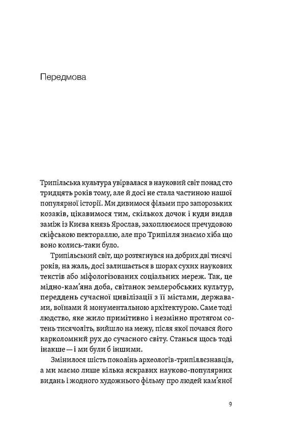 Трипілля. Спочатку була глина — мініатюра 4