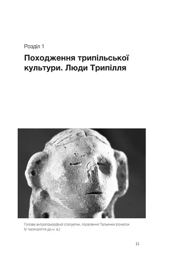 Трипілля. Спочатку була глина — мініатюра 6