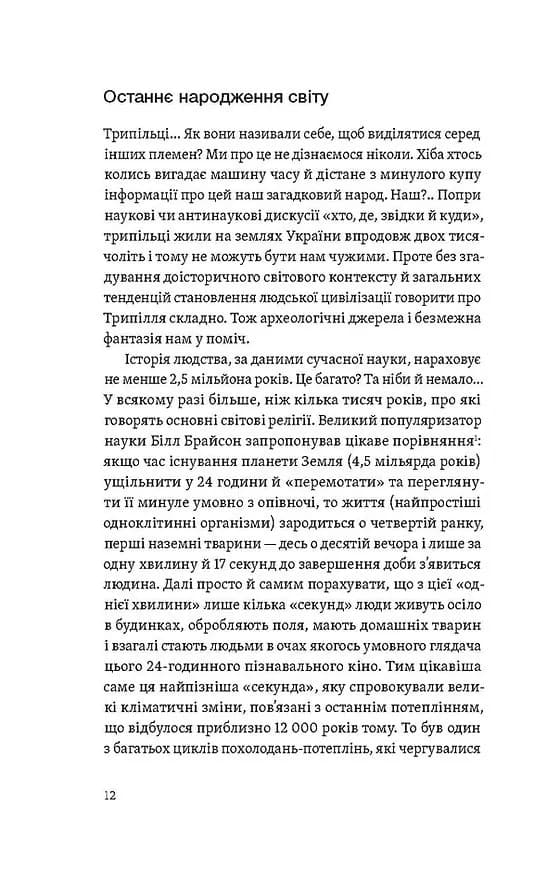 Трипілля. Спочатку була глина — мініатюра 7