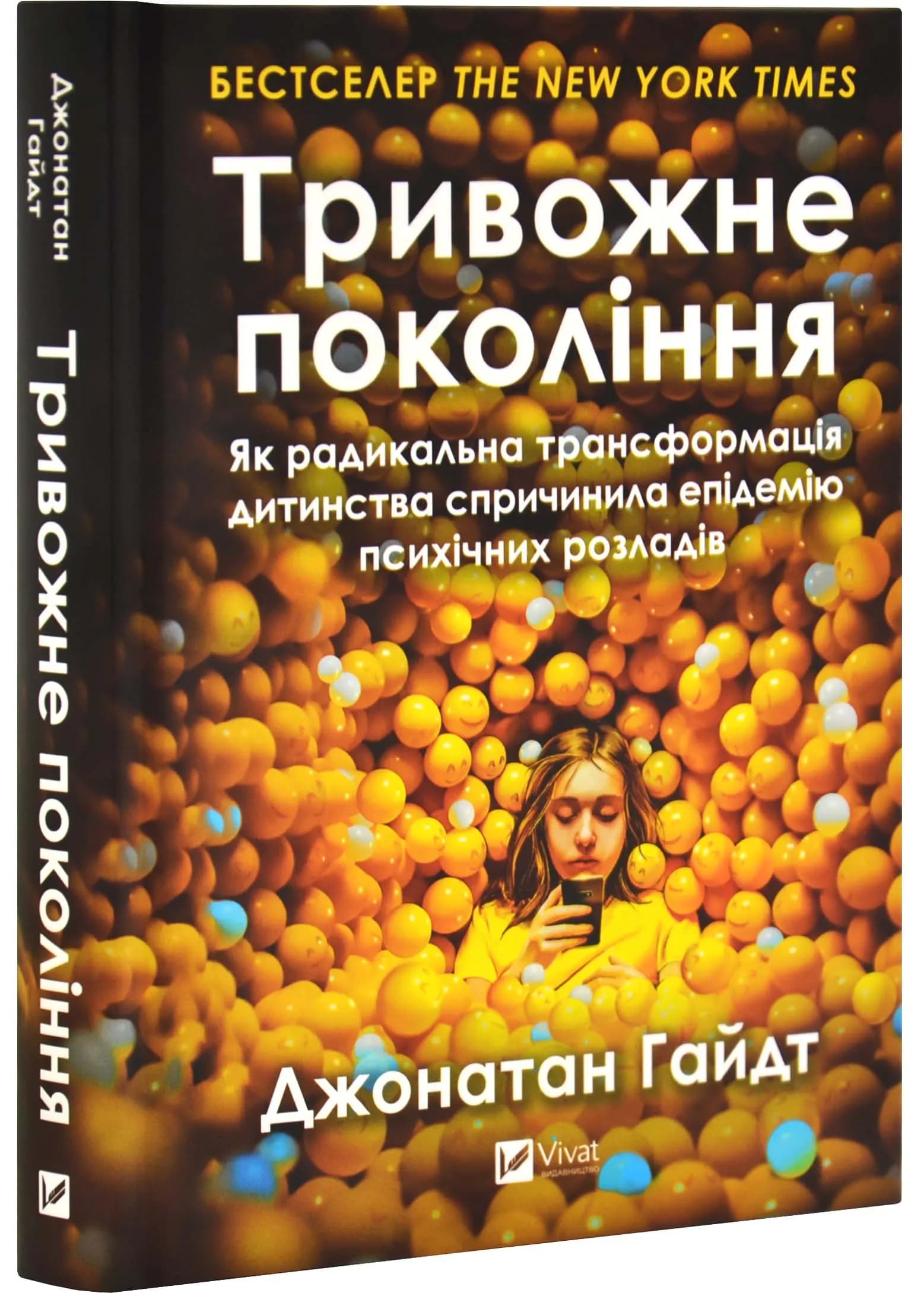 Тривожне покоління