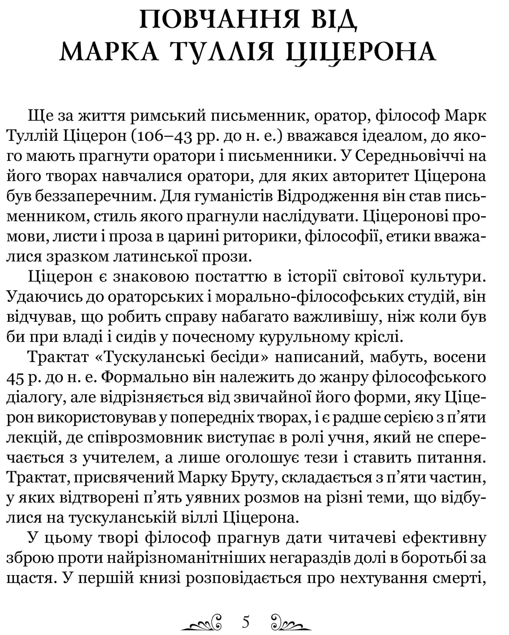 Тускуланські бесіди. Про обов'язки — мініатюра 2