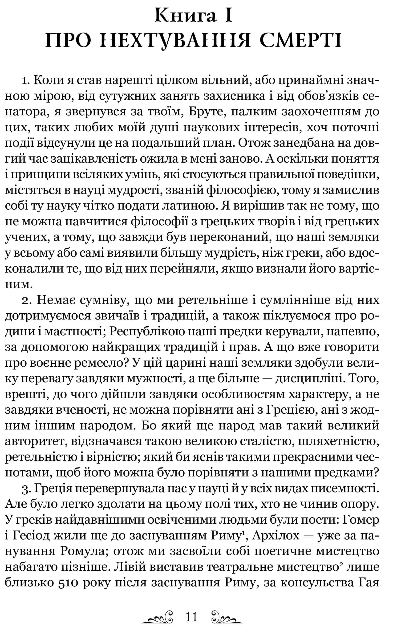 Тускуланські бесіди. Про обов'язки — мініатюра 5