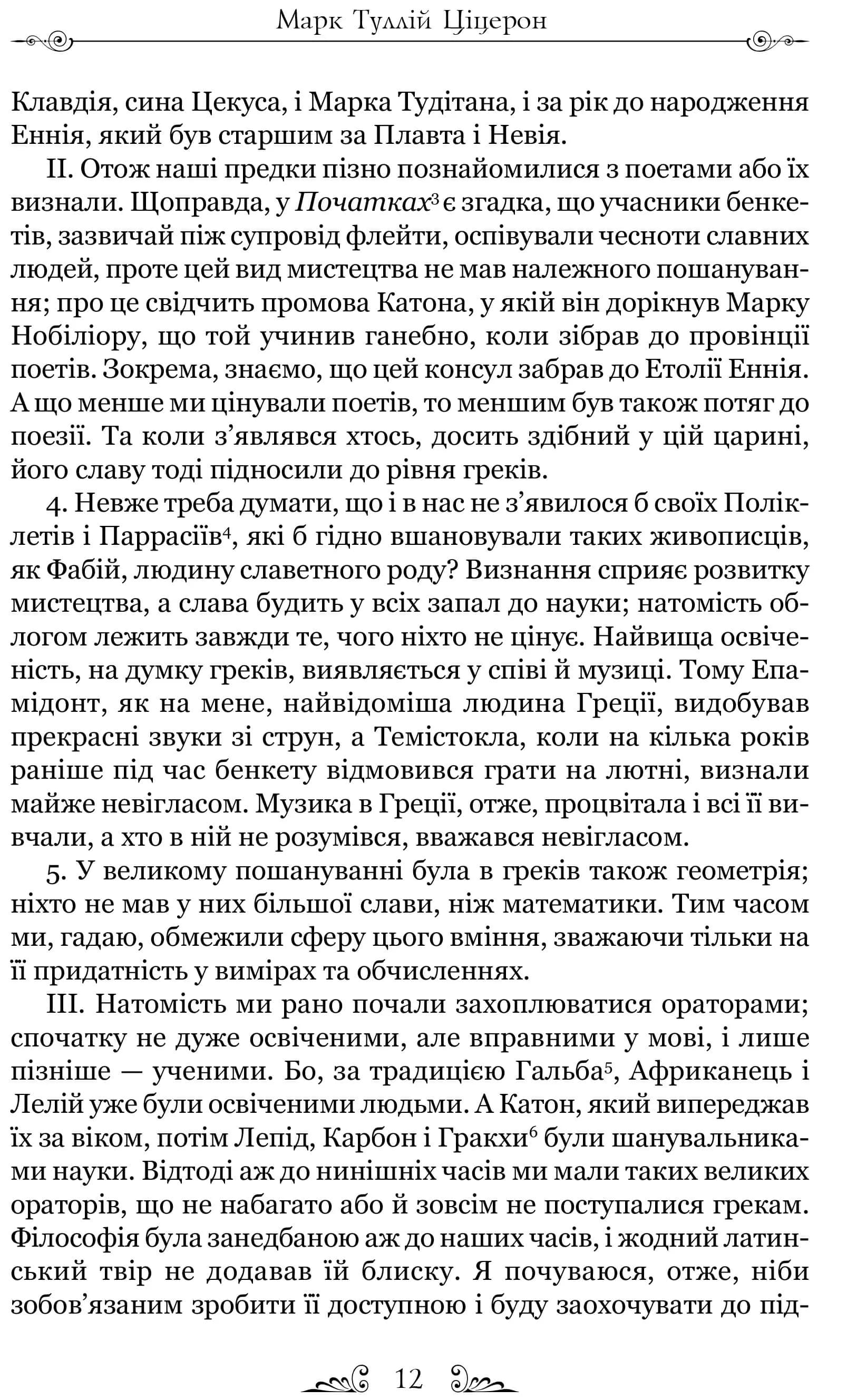 Тускуланські бесіди. Про обов'язки — мініатюра 6