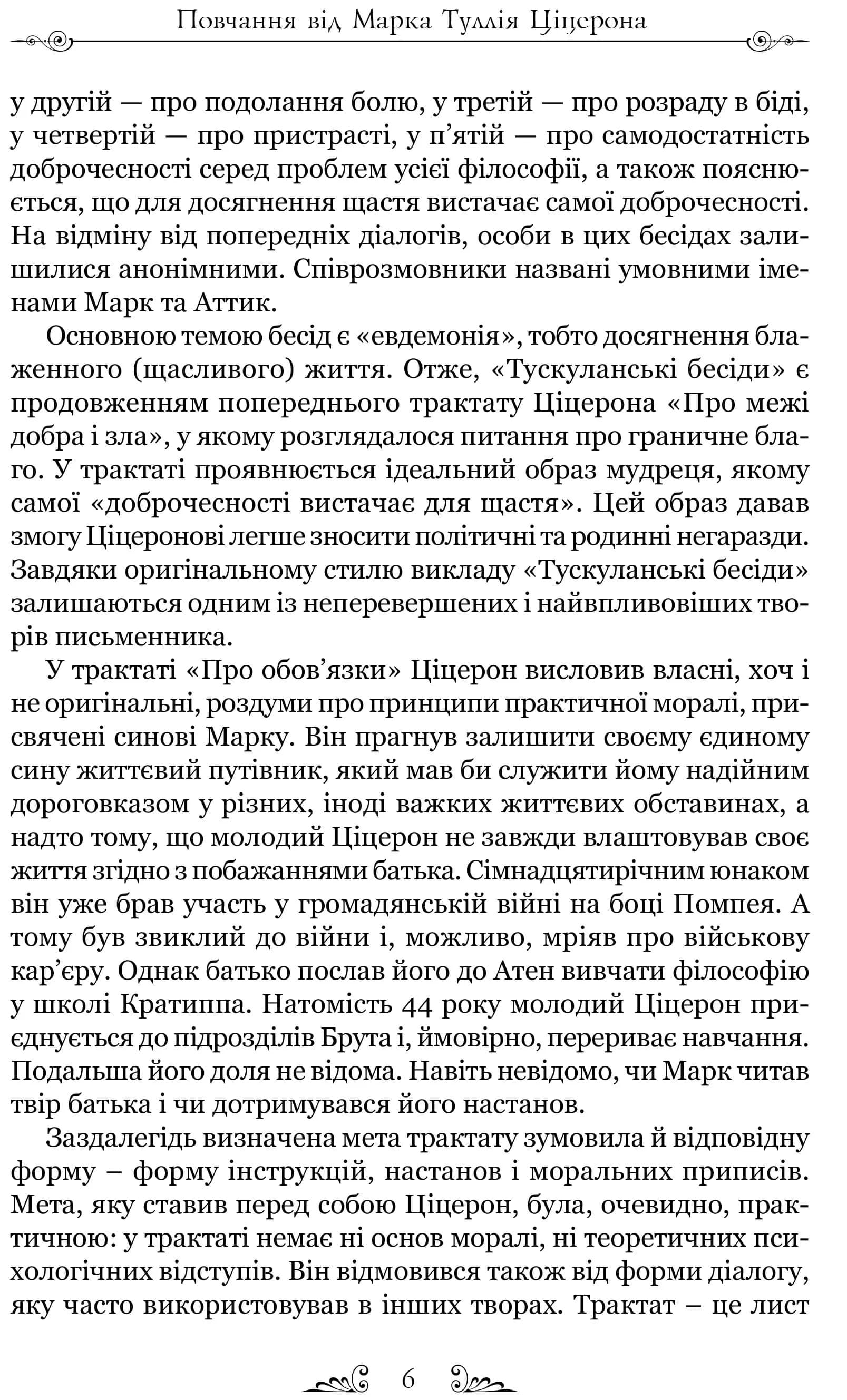 Тускуланські бесіди. Про обов'язки — мініатюра 3