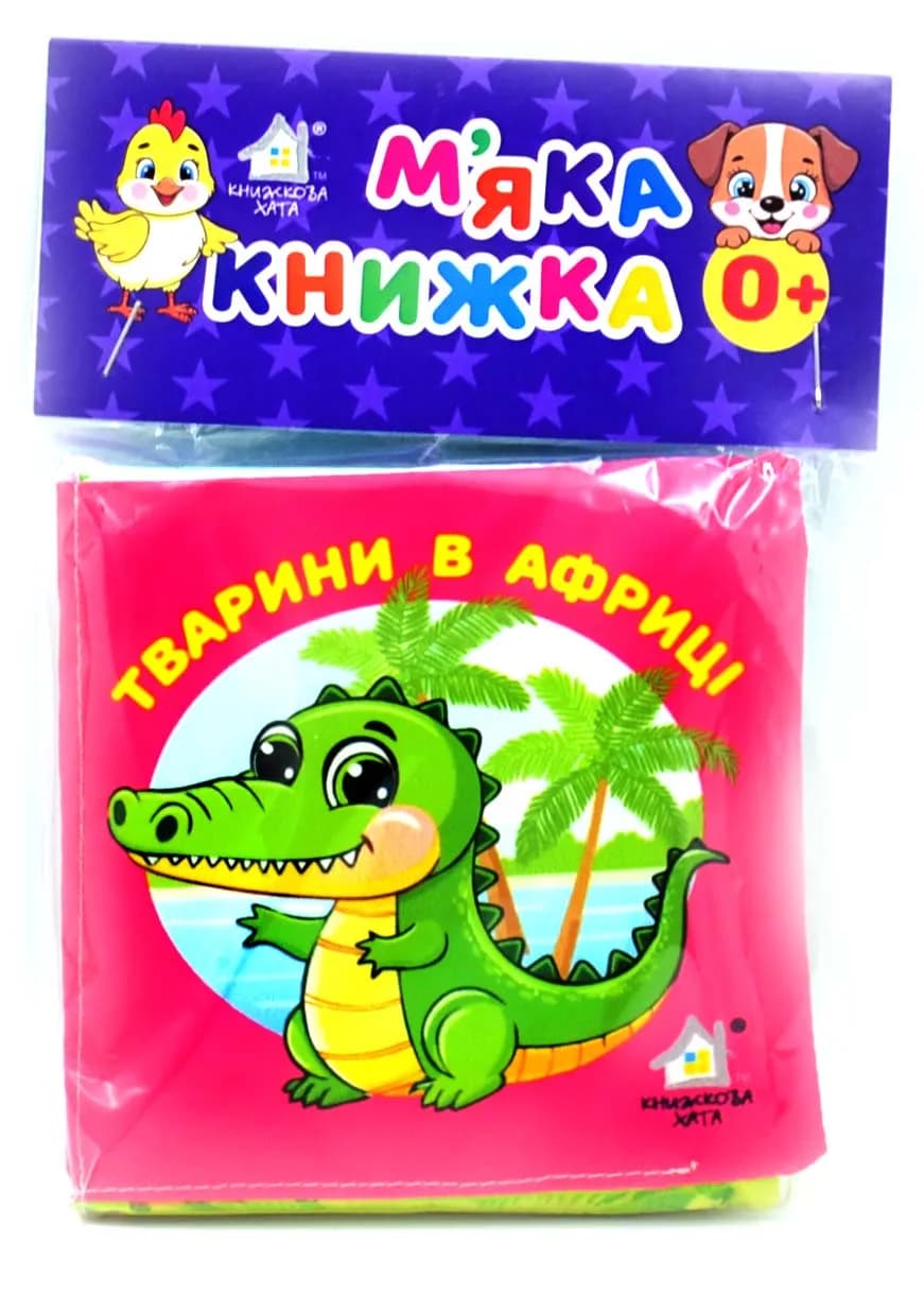 Тварини в Африці. М'яка книжечка