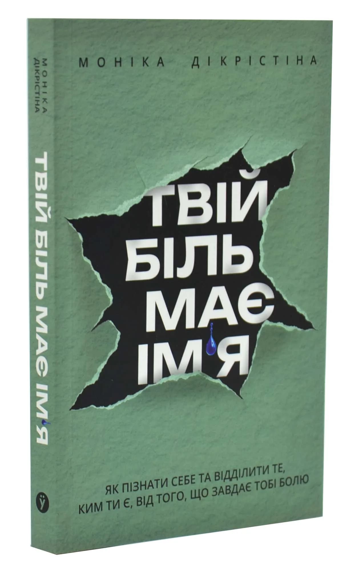 Твій біль має ім'я