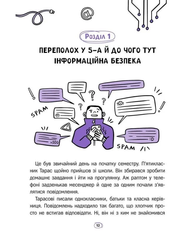 Твій інтернет. Секрети безпеки онлайн — мініатюра 5