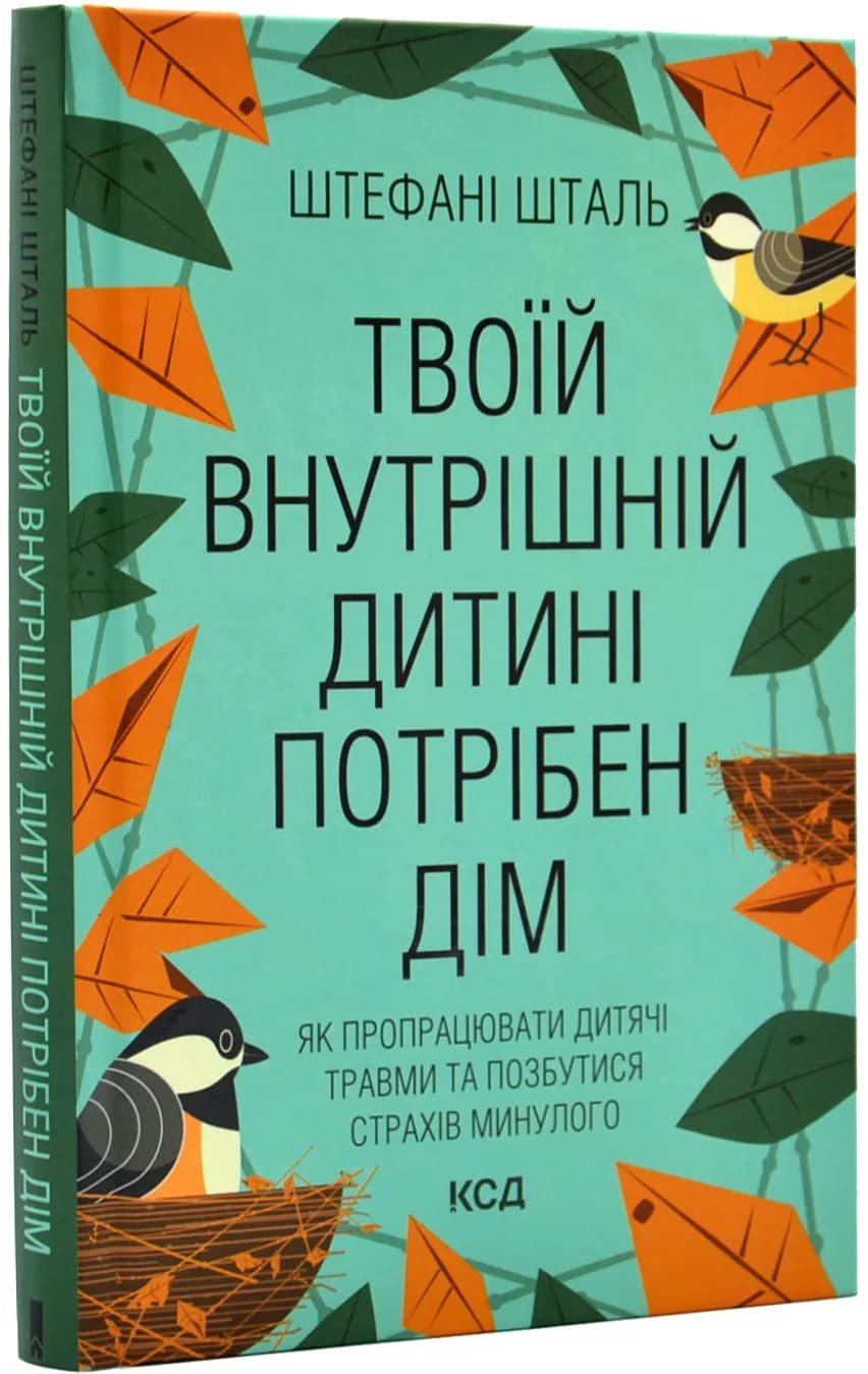 Твоїй внутрішній дитині потрібен дім