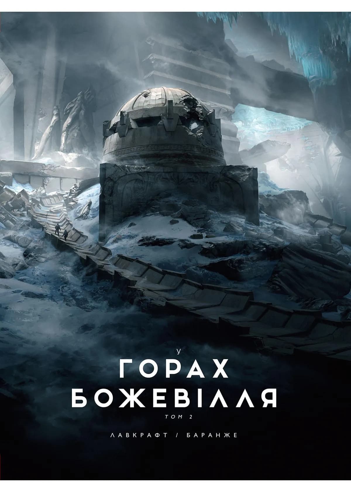 У горах божевілля. Том 2