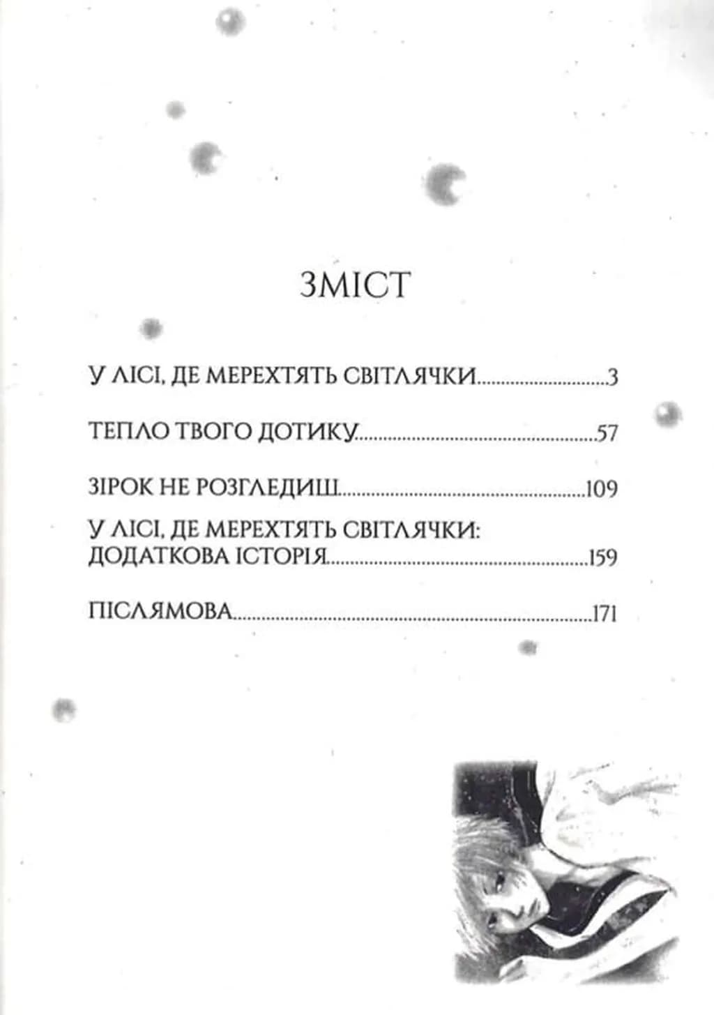 У лісі, де мерехтять світлячки — мініатюра 3