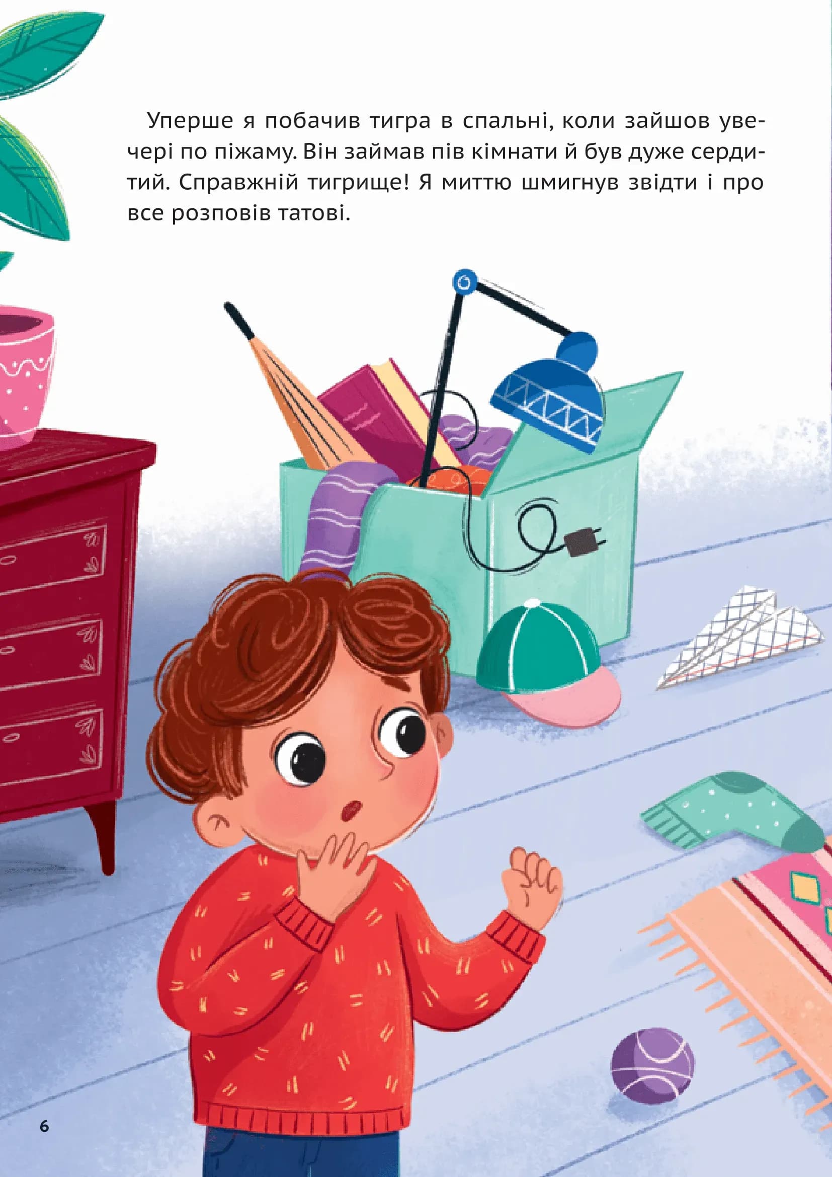 У нас завівся невидимий тигр — мініатюра 4