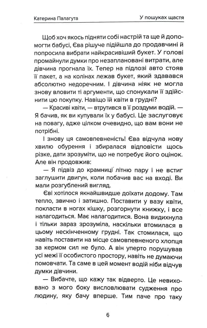 У пошуках щастя — мініатюра 5