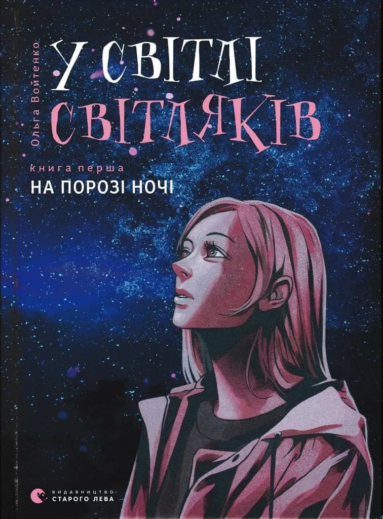 У світлі світляків. На порозі ночі