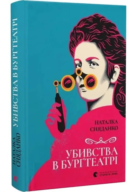 Убивства в Бурґтеатрі